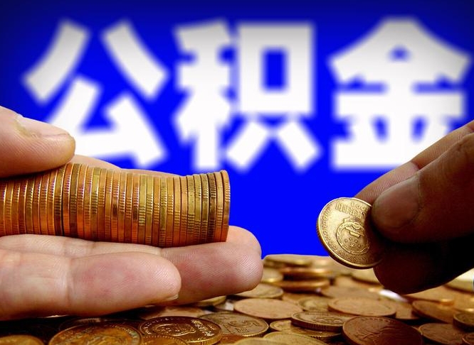 福建广州公积金提取代办（福建广州公积金提取代办流程）